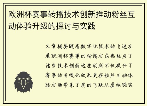 欧洲杯赛事转播技术创新推动粉丝互动体验升级的探讨与实践 欧洲杯赛事转播技术创新推动粉丝互动体验升级的探讨与实践