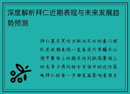 深度解析拜仁近期表现与未来发展趋势预测