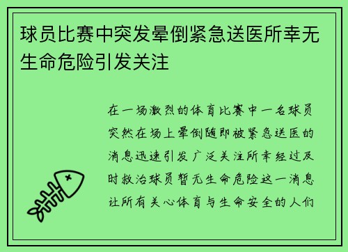 球员比赛中突发晕倒紧急送医所幸无生命危险引发关注