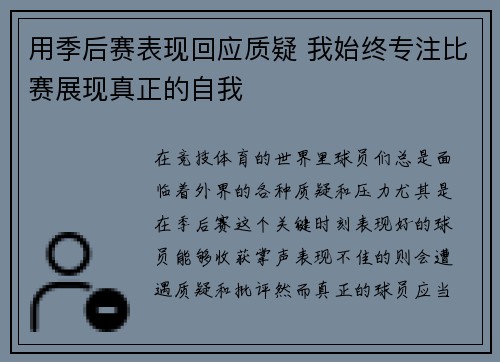 用季后赛表现回应质疑 我始终专注比赛展现真正的自我