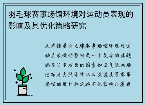 羽毛球赛事场馆环境对运动员表现的影响及其优化策略研究 羽毛球赛事场馆环境对运动员表现的影响及其优化策略研究