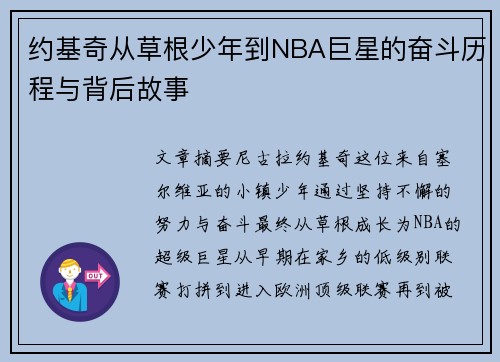 约基奇从草根少年到NBA巨星的奋斗历程与背后故事 约基奇从草根少年到NBA巨星的奋斗历程与背后故事