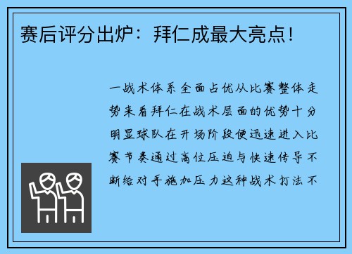 赛后评分出炉：拜仁成最大亮点！