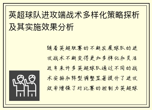 英超球队进攻端战术多样化策略探析及其实施效果分析 英超球队进攻端战术多样化策略探析及其实施效果分析
