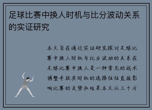 足球比赛中换人时机与比分波动关系的实证研究 足球比赛中换人时机与比分波动关系的实证研究