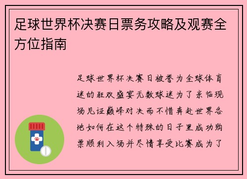 足球世界杯决赛日票务攻略及观赛全方位指南 足球世界杯决赛日票务攻略及观赛全方位指南
