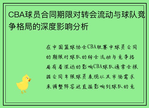 CBA球员合同期限对转会流动与球队竞争格局的深度影响分析