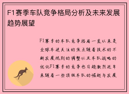 F1赛季车队竞争格局分析及未来发展趋势展望