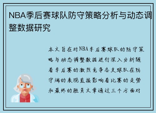 NBA季后赛球队防守策略分析与动态调整数据研究 NBA季后赛球队防守策略分析与动态调整数据研究