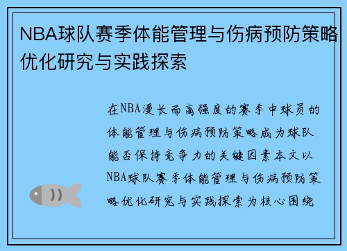 NBA球队赛季体能管理与伤病预防策略优化研究与实践探索 NBA球队赛季体能管理与伤病预防策略优化研究与实践探索