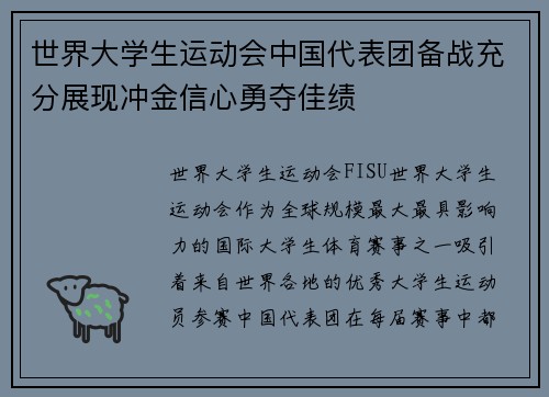 世界大学生运动会中国代表团备战充分展现冲金信心勇夺佳绩 世界大学生运动会中国代表团备战充分展现冲金信心勇夺佳绩