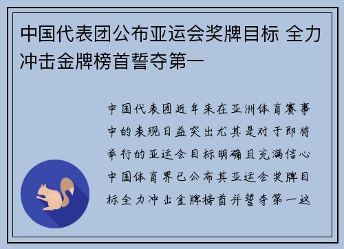 中国代表团公布亚运会奖牌目标 全力冲击金牌榜首誓夺第一