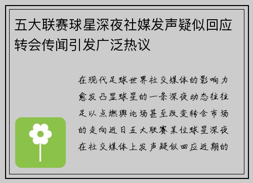 五大联赛球星深夜社媒发声疑似回应转会传闻引发广泛热议 五大联赛球星深夜社媒发声疑似回应转会传闻引发广泛热议