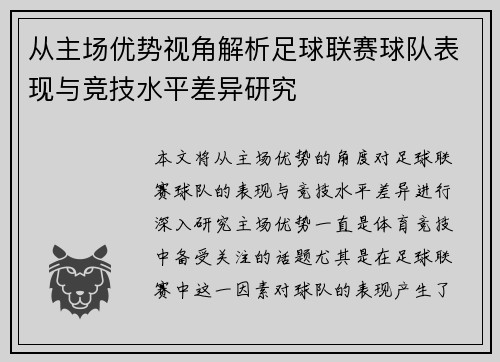 从主场优势视角解析足球联赛球队表现与竞技水平差异研究 从主场优势视角解析足球联赛球队表现与竞技水平差异研究