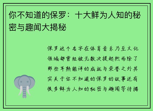 你不知道的保罗:十大鲜为人知的秘密与趣闻大揭秘 你不知道的保罗:十大鲜为人知的秘密与趣闻大揭秘