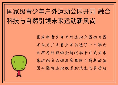 国家级青少年户外运动公园开园 融合科技与自然引领未来运动新风尚 国家级青少年户外运动公园开园 融合科技与自然引领未来运动新风尚