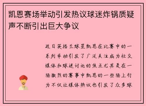 凯恩赛场举动引发热议球迷炸锅质疑声不断引出巨大争议